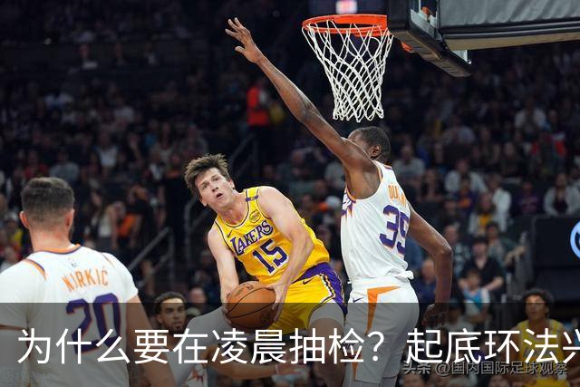 为什么要在凌晨抽检？起底环法兴奋剂检测机构ITA