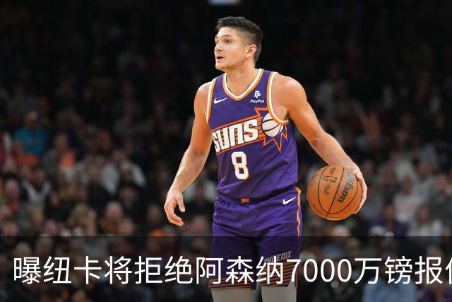 曝纽卡将拒绝阿森纳7000万镑报价吉马良斯 至少8000万镑