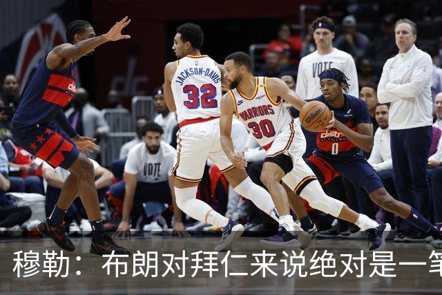 穆勒：布朗对拜仁来说绝对是一笔好引援，他非常有吸引力