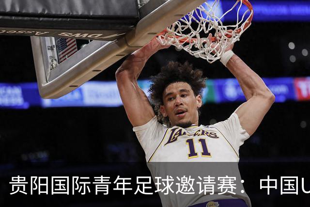 贵阳国际青年足球邀请赛：中国U23男足大胜塔吉克斯坦U23男足