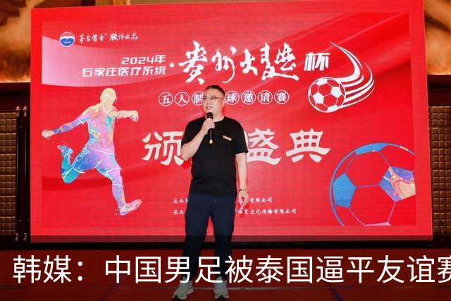 韩媒：中国男足被泰国逼平友谊赛再度蒙羞 冲击下届世界杯依旧艰难