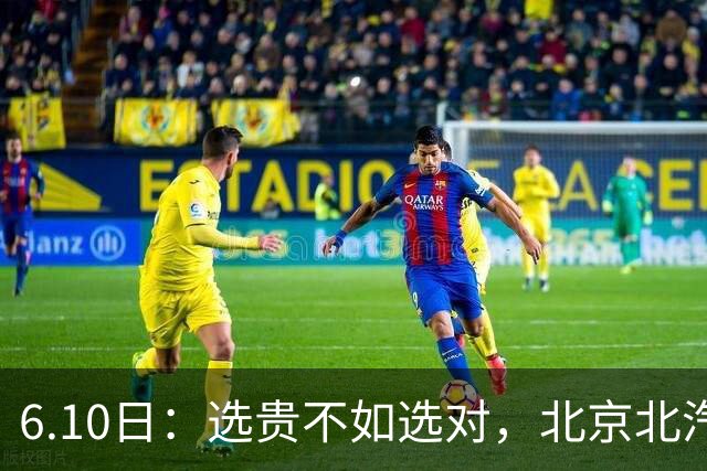 6.10日：选贵不如选对，北京北汽几个赛季投入巨资引进周琦陈盈俊赵睿